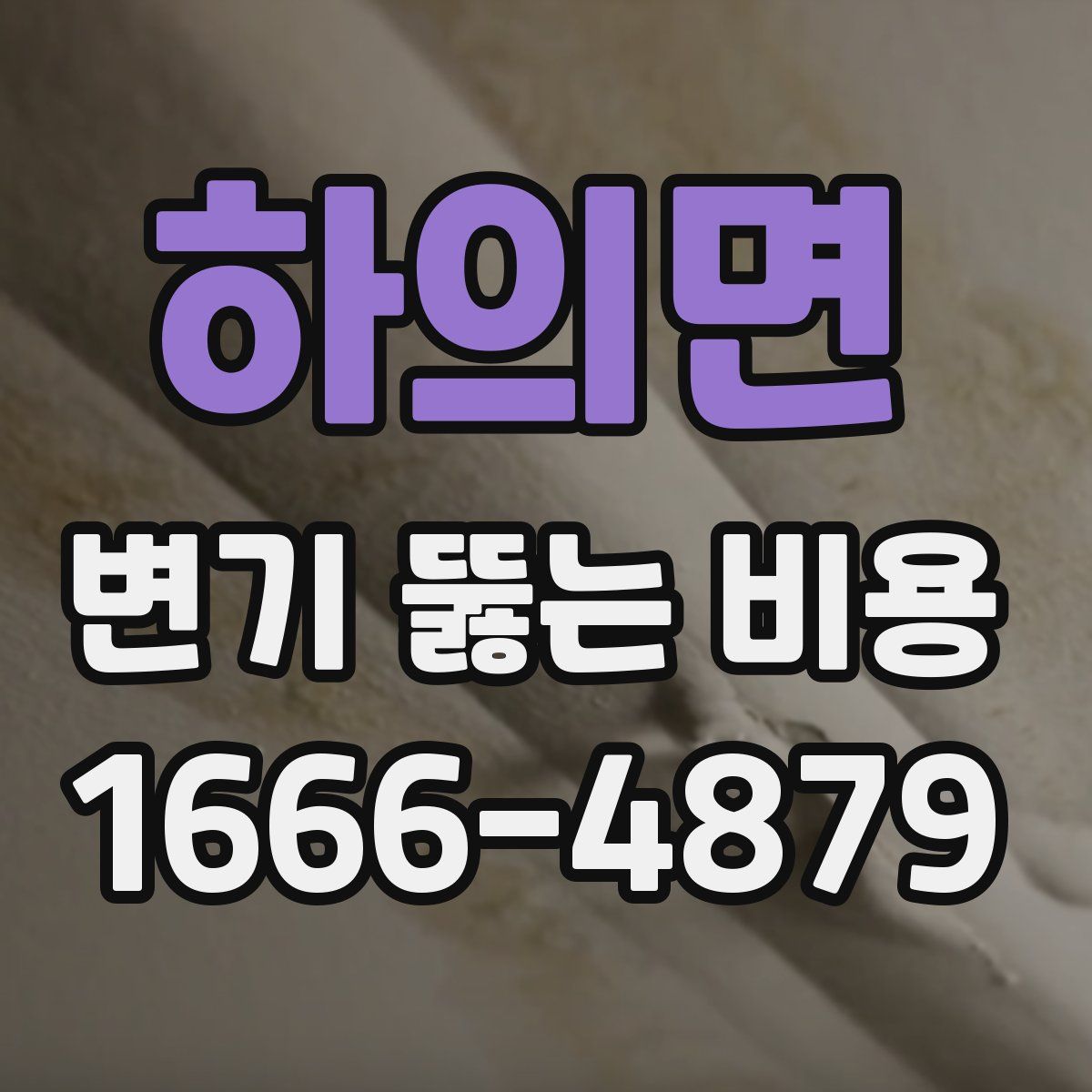 하의면 변기 뚫는 비용