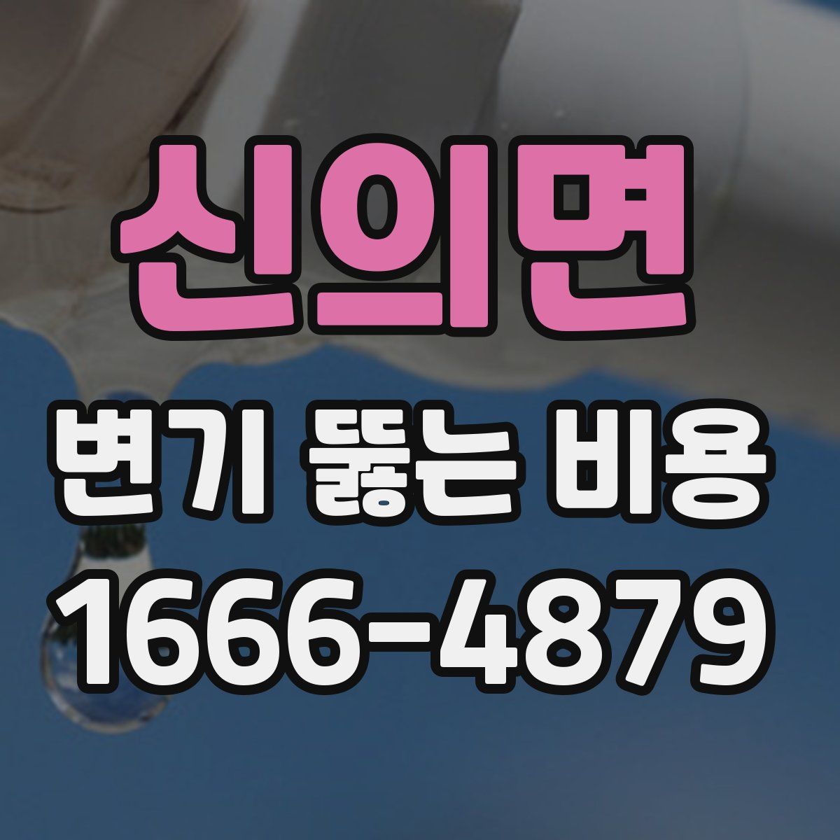 신의면 변기 뚫는 비용