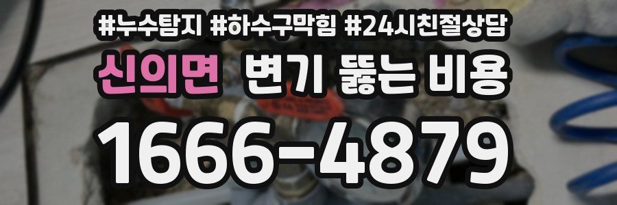 신의면 변기 뚫는 비용