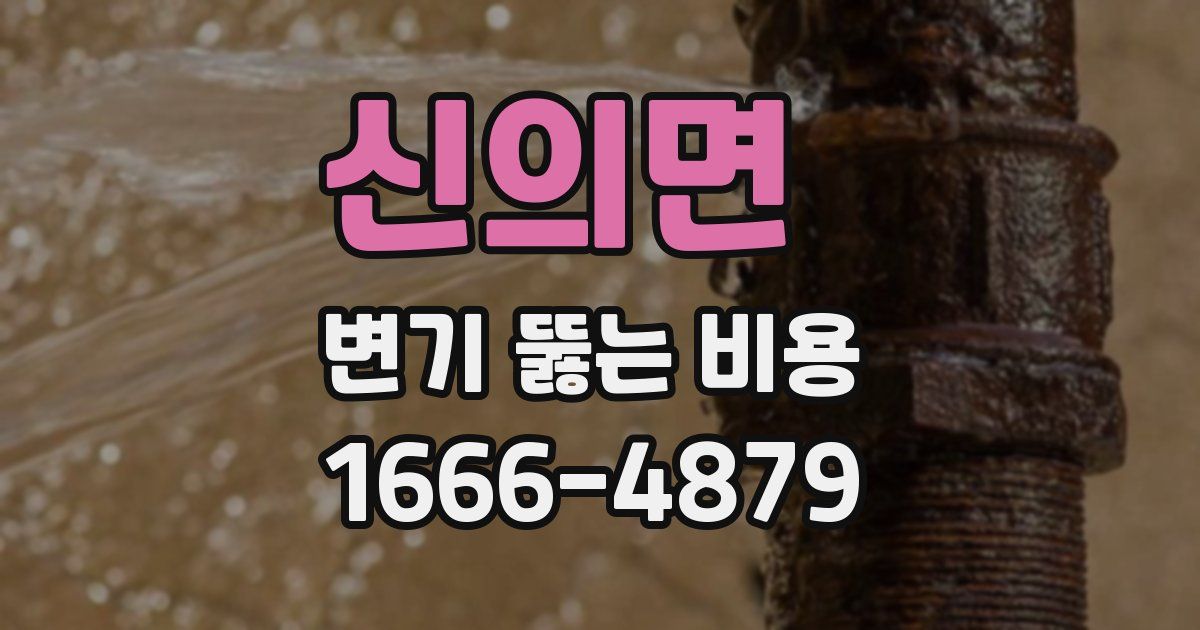 신의면 변기 뚫는 비용