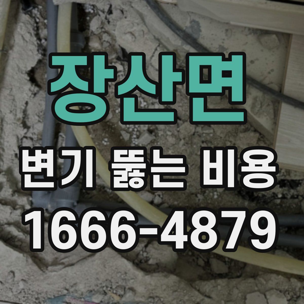장산면 변기 뚫는 비용