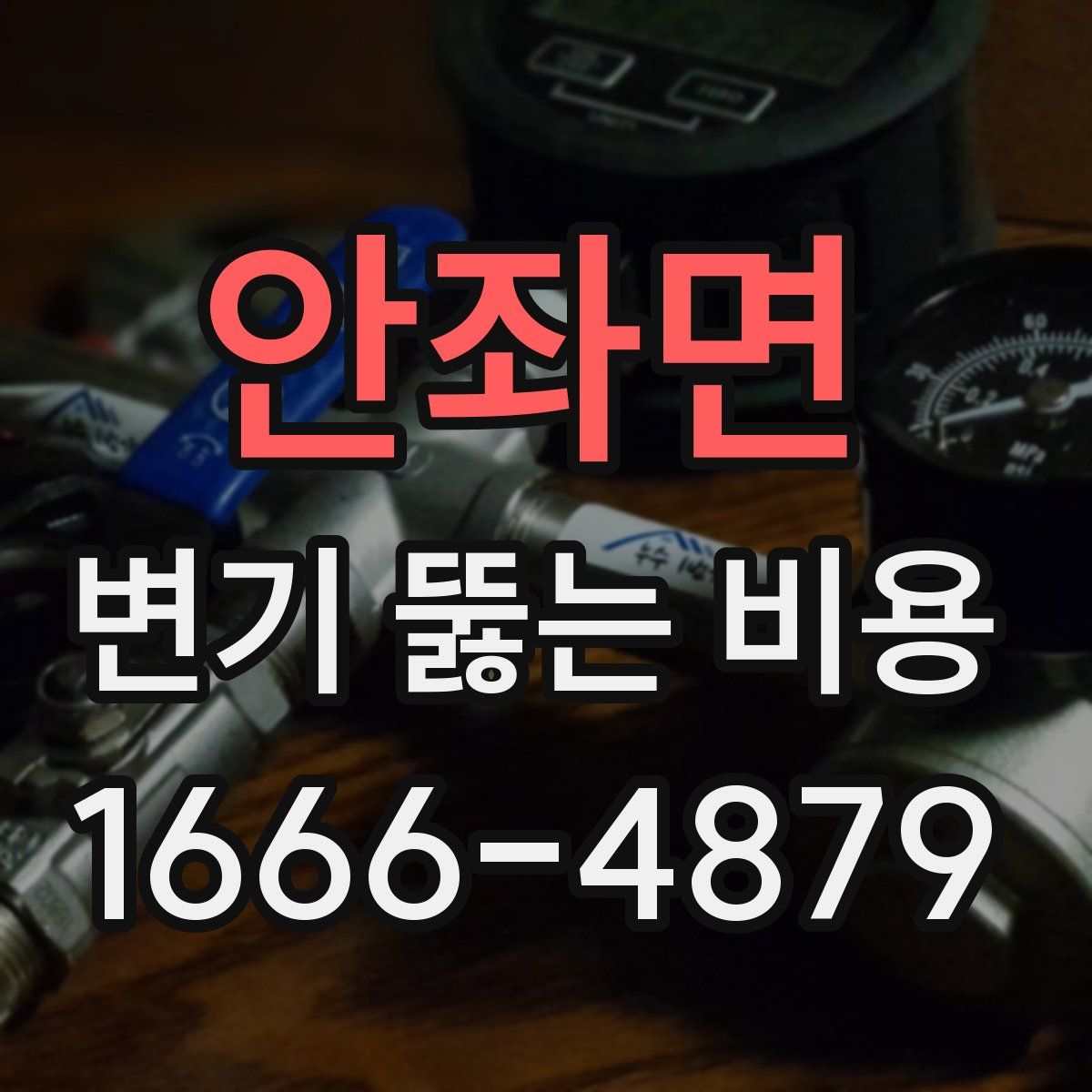안좌면 변기 뚫는 비용