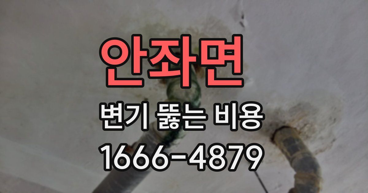 안좌면 변기 뚫는 비용
