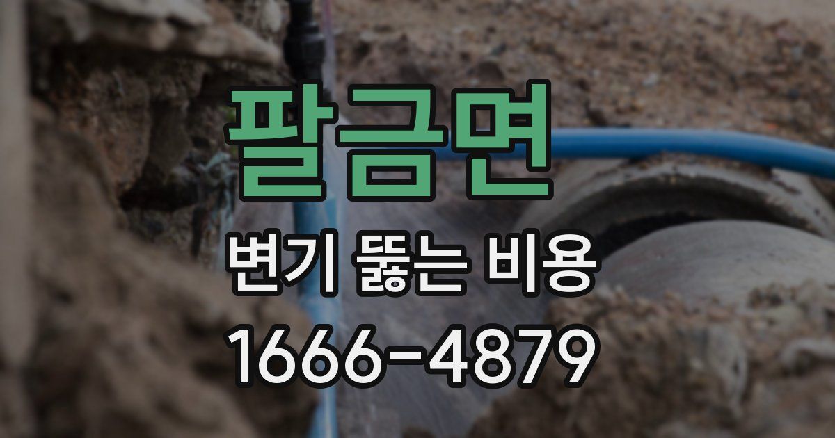 팔금면 변기 뚫는 비용