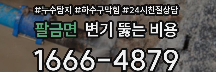 팔금면 변기 뚫는 비용