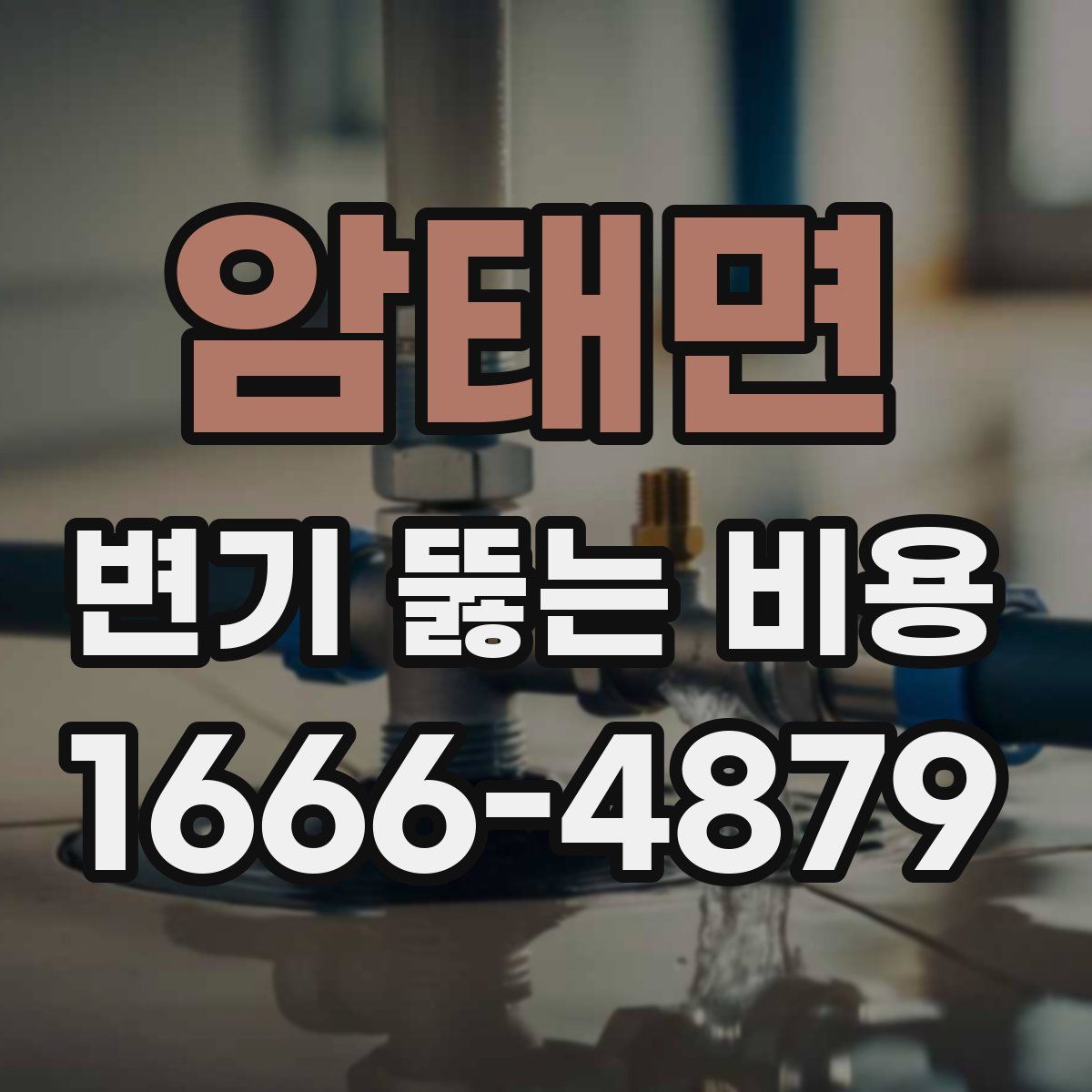 암태면 변기 뚫는 비용
