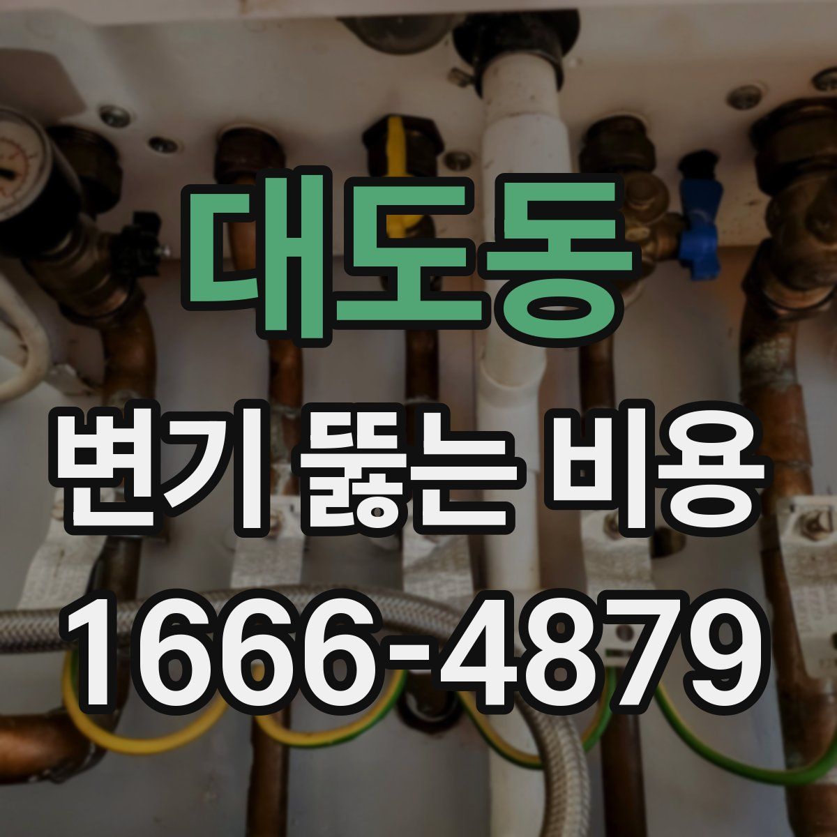 대도동 변기 뚫는 비용