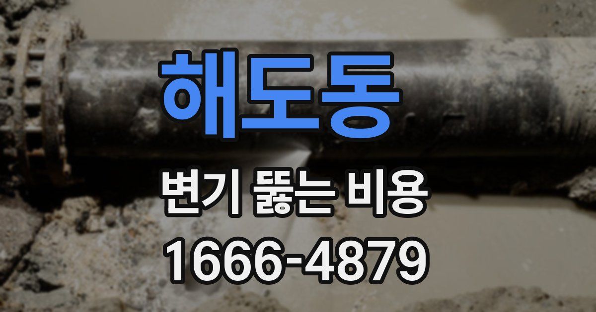 해도동 변기 뚫는 비용
