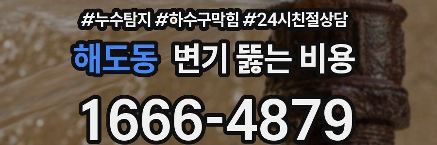 해도동 변기 뚫는 비용