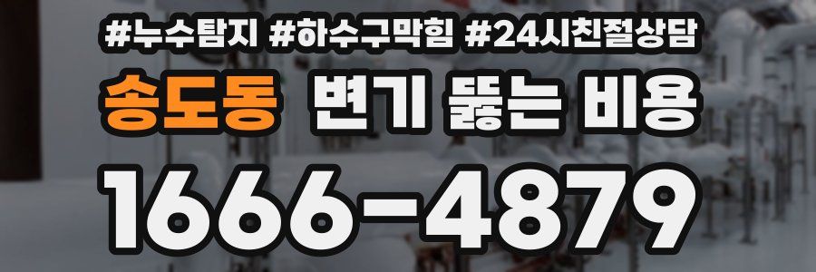 송도동 변기 뚫는 비용