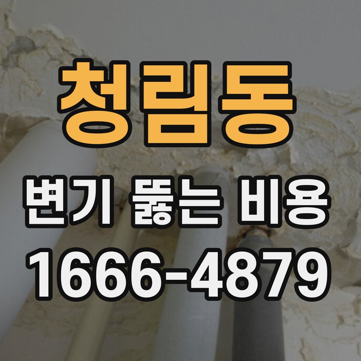 청림동 변기 뚫는 비용