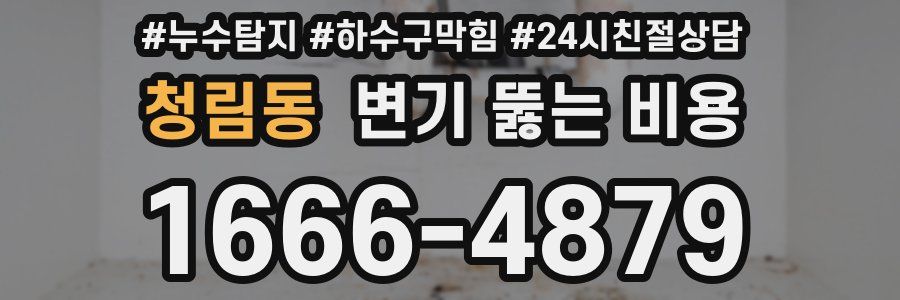 청림동 변기 뚫는 비용