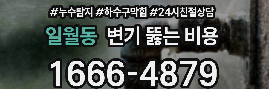 일월동 변기 뚫는 비용