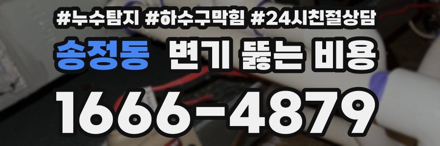 송정동 변기 뚫는 비용