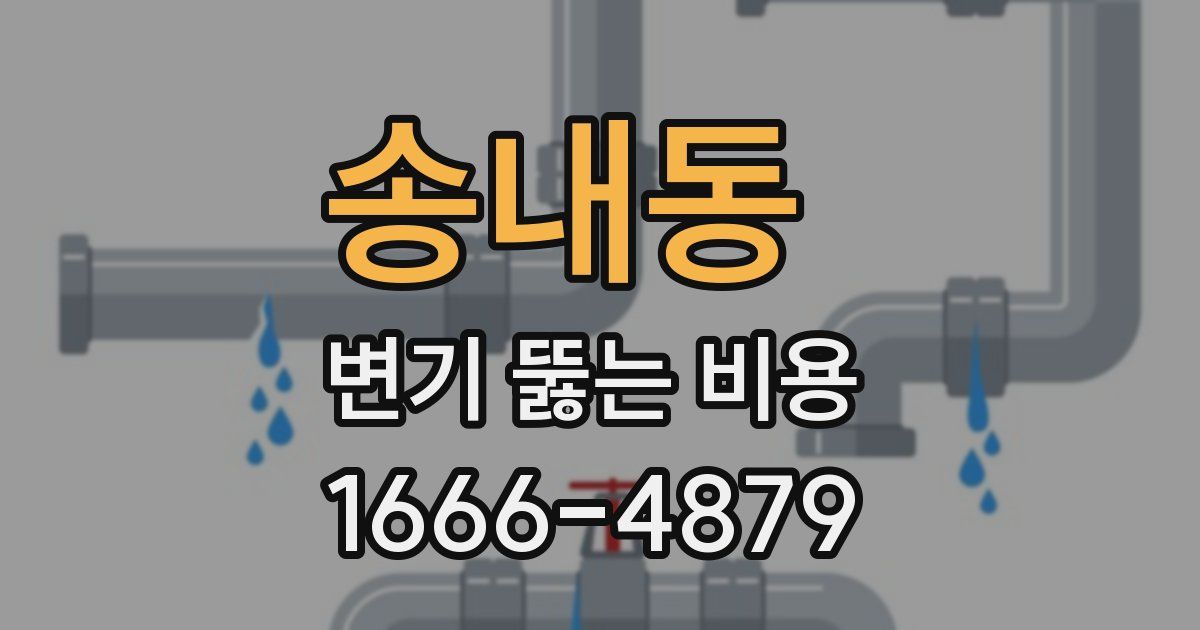송내동 변기 뚫는 비용