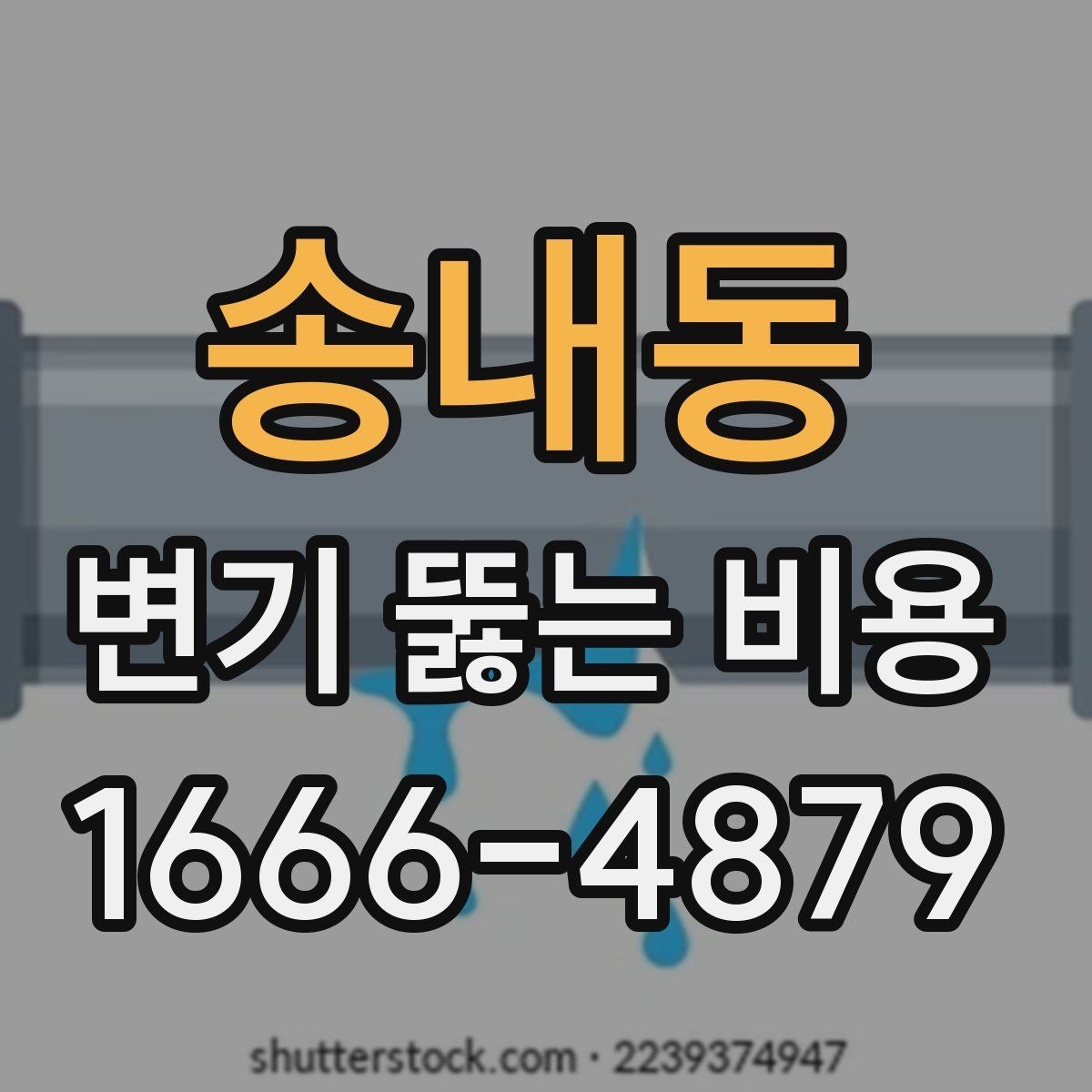 송내동 변기 뚫는 비용