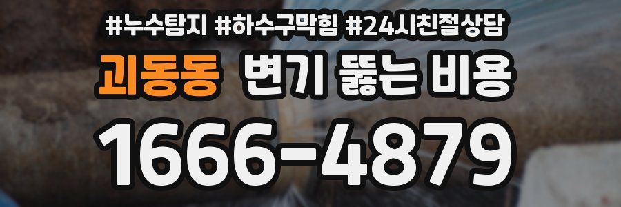 괴동동 변기 뚫는 비용
