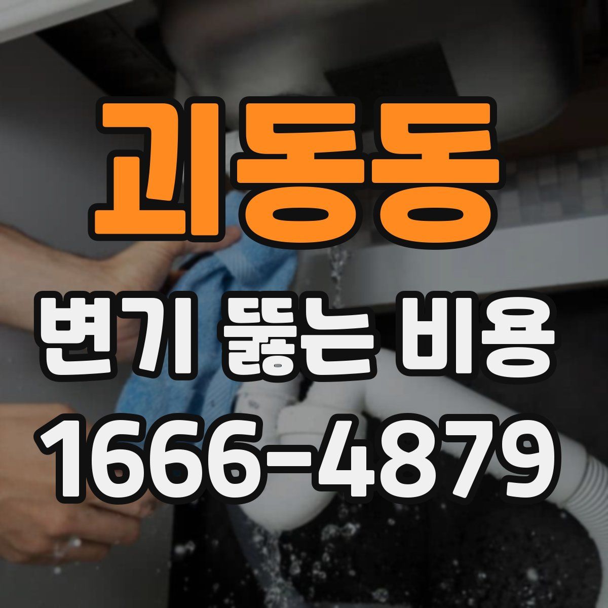 괴동동 변기 뚫는 비용