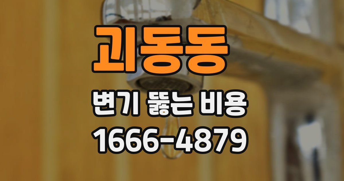 괴동동 변기 뚫는 비용