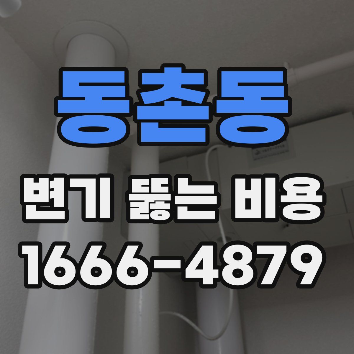 동촌동 변기 뚫는 비용