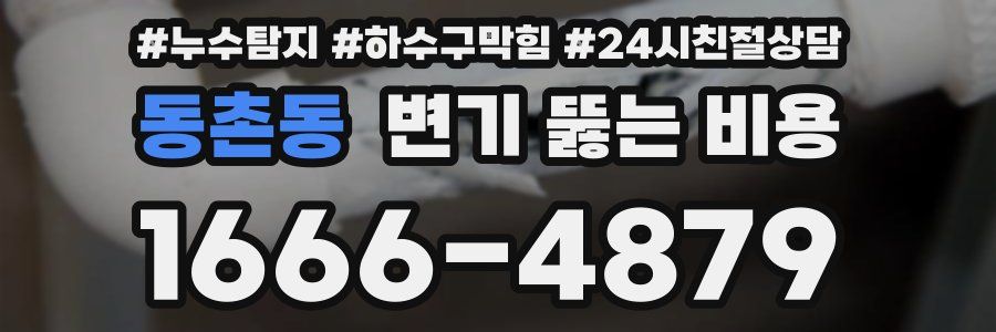 동촌동 변기 뚫는 비용