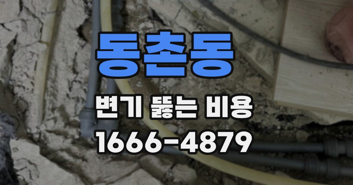 동촌동 변기 뚫는 비용