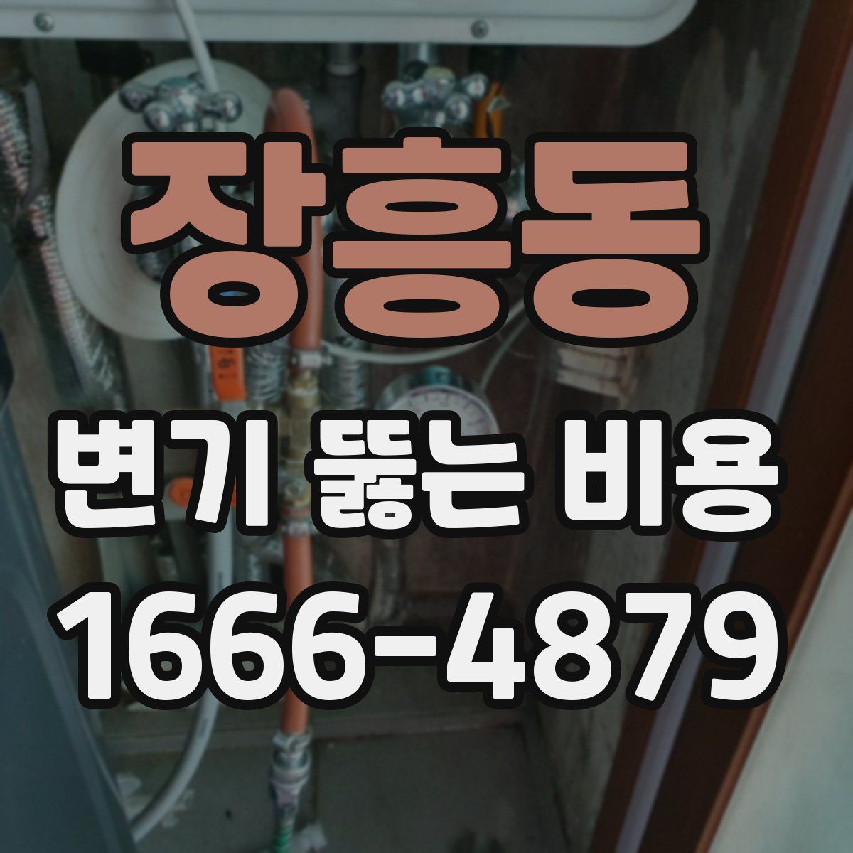 장흥동 변기 뚫는 비용