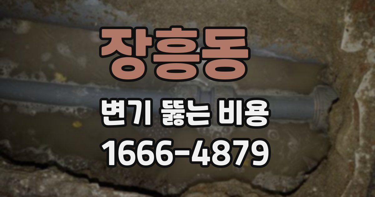 장흥동 변기 뚫는 비용