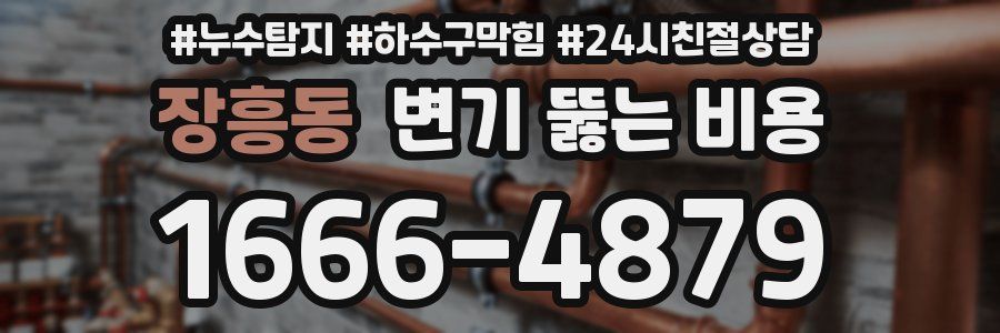 장흥동 변기 뚫는 비용