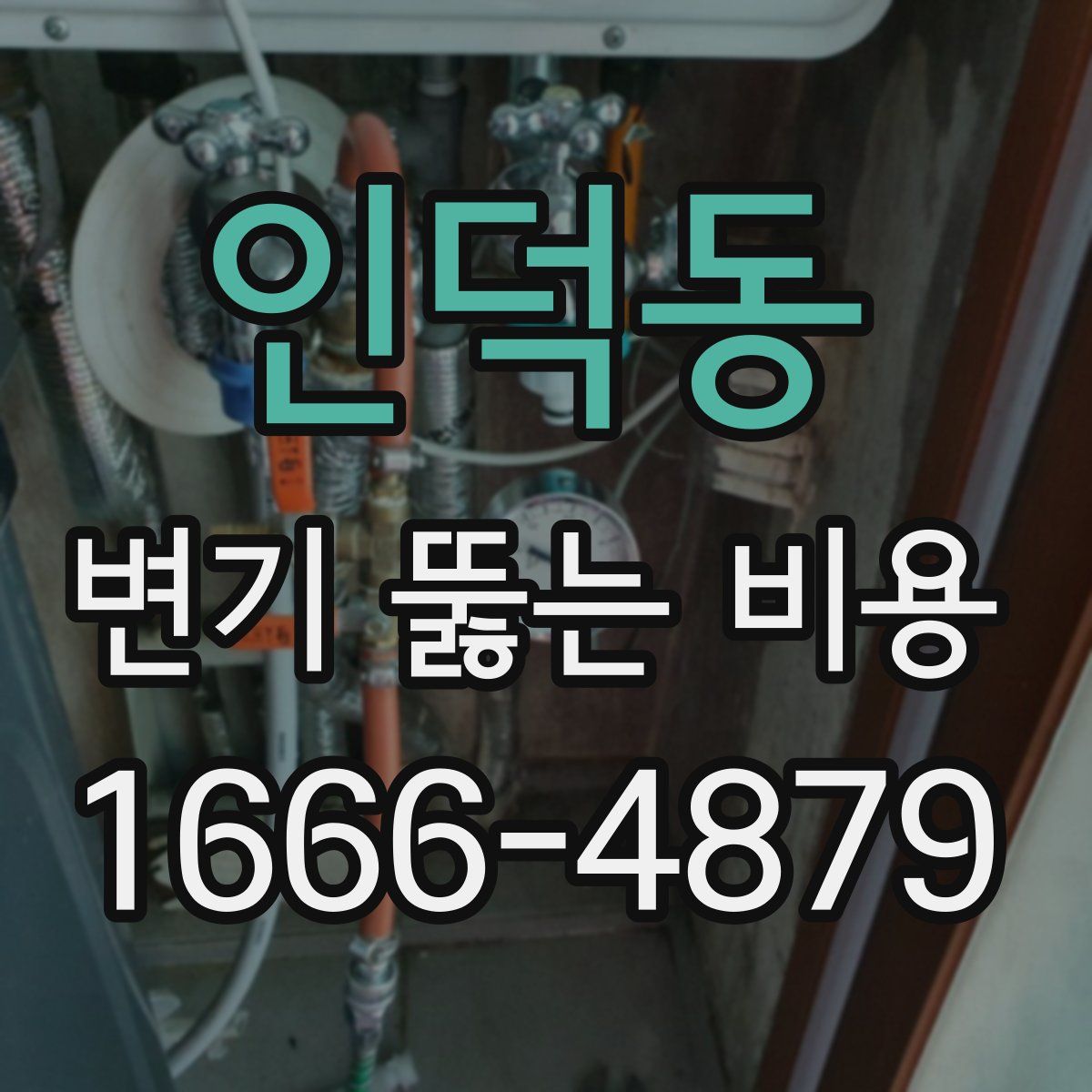 인덕동 변기 뚫는 비용
