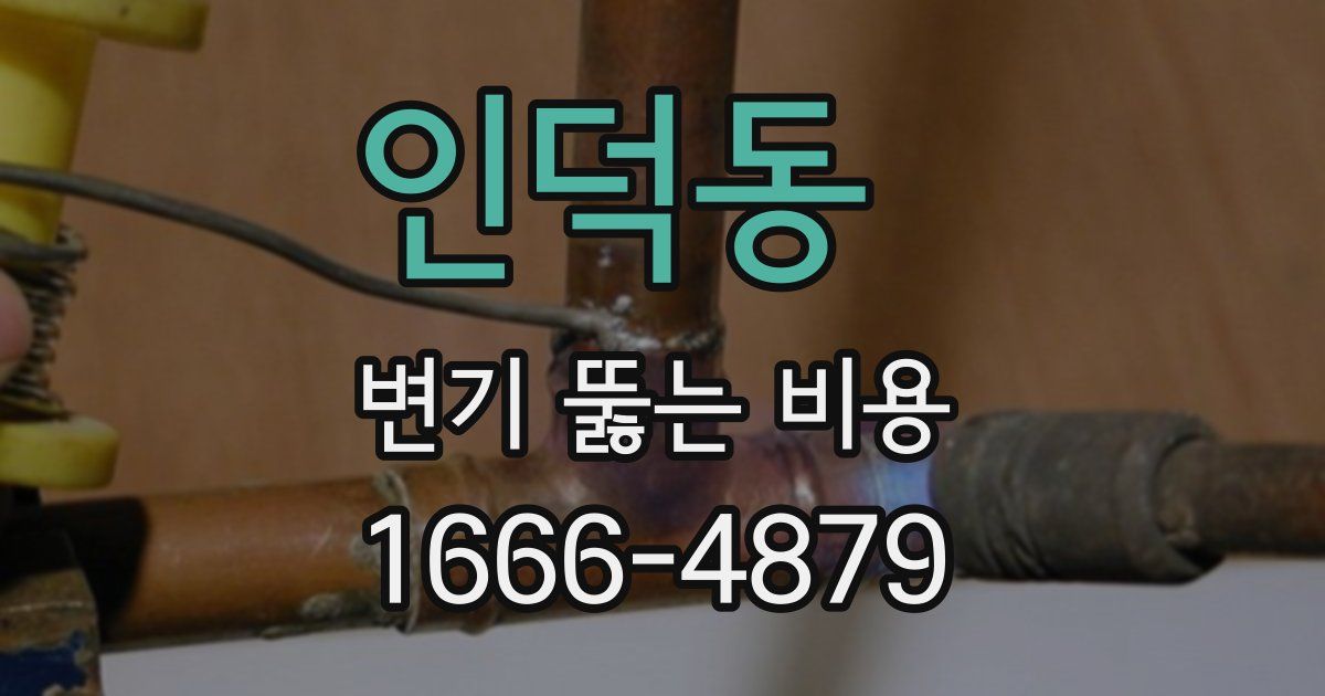 인덕동 변기 뚫는 비용