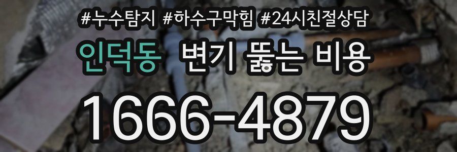 인덕동 변기 뚫는 비용