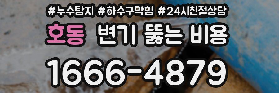 호동 변기 뚫는 비용