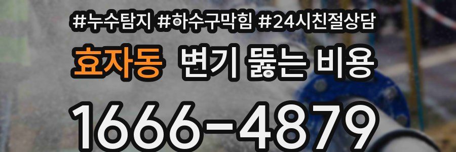 효자동 변기 뚫는 비용