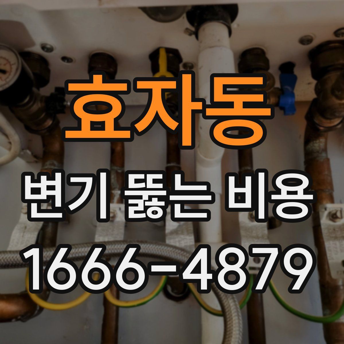 효자동 변기 뚫는 비용