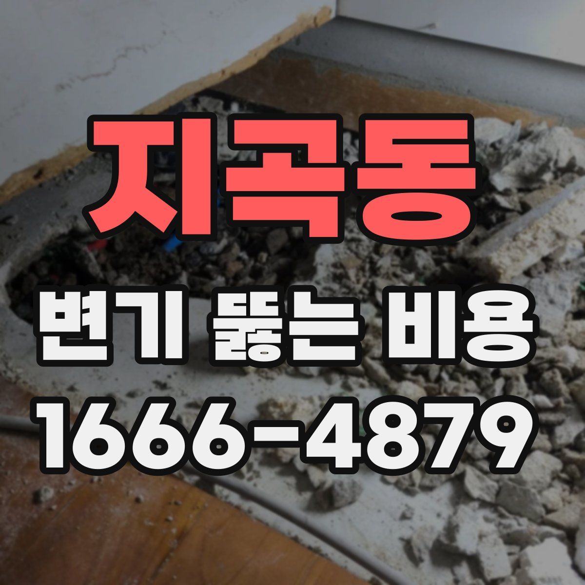 지곡동 변기 뚫는 비용