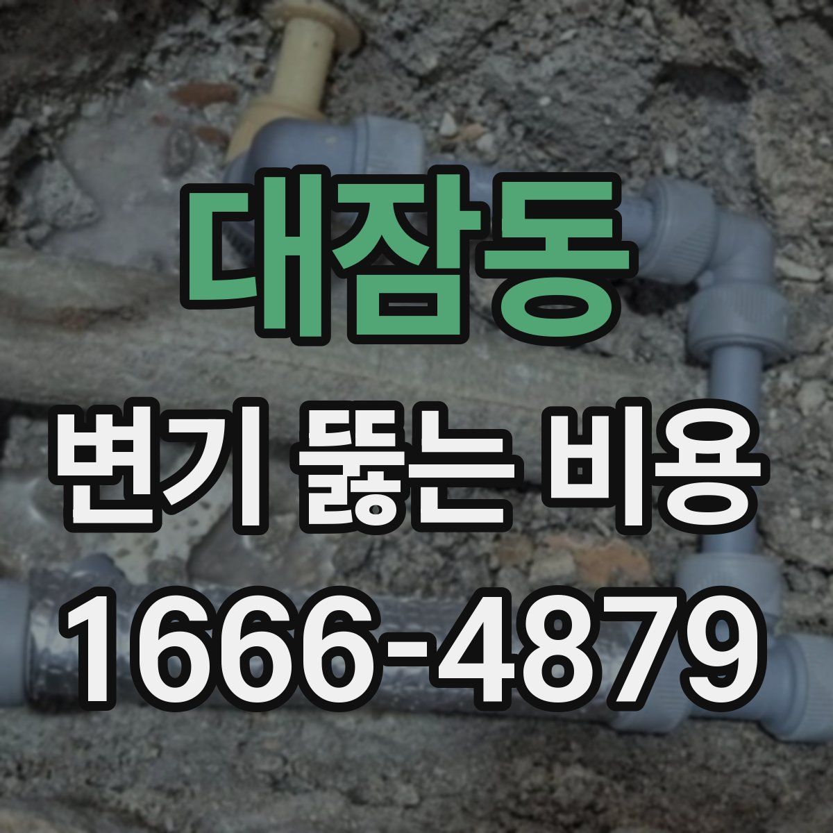 대잠동 변기 뚫는 비용