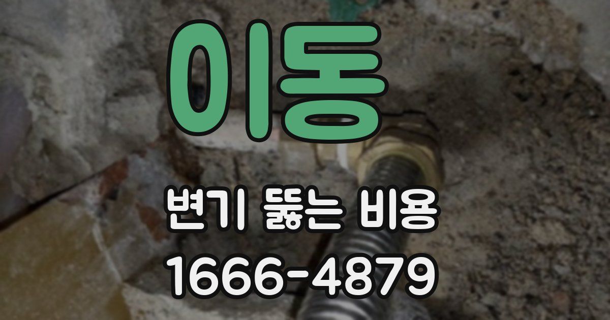 이동 변기 뚫는 비용