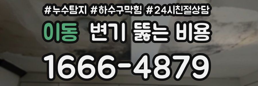 이동 변기 뚫는 비용