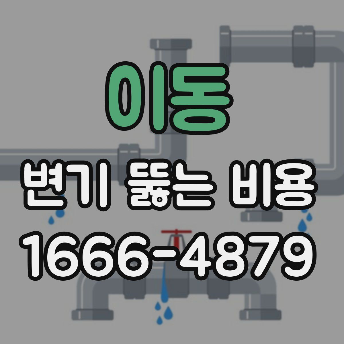 이동 변기 뚫는 비용