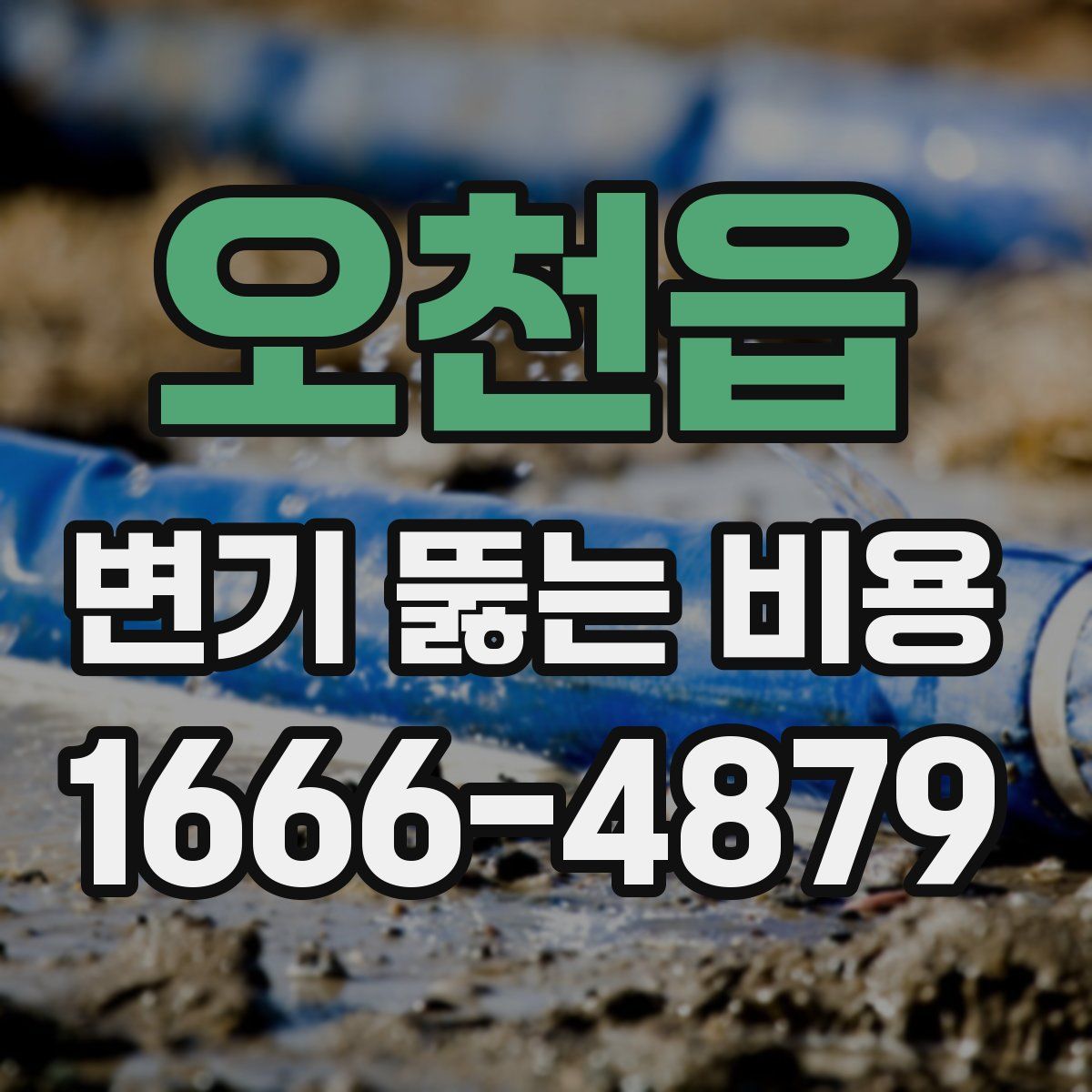 오천읍 변기 뚫는 비용