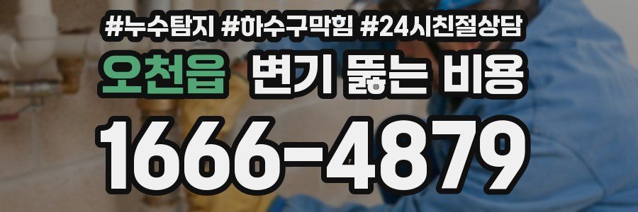 오천읍 변기 뚫는 비용