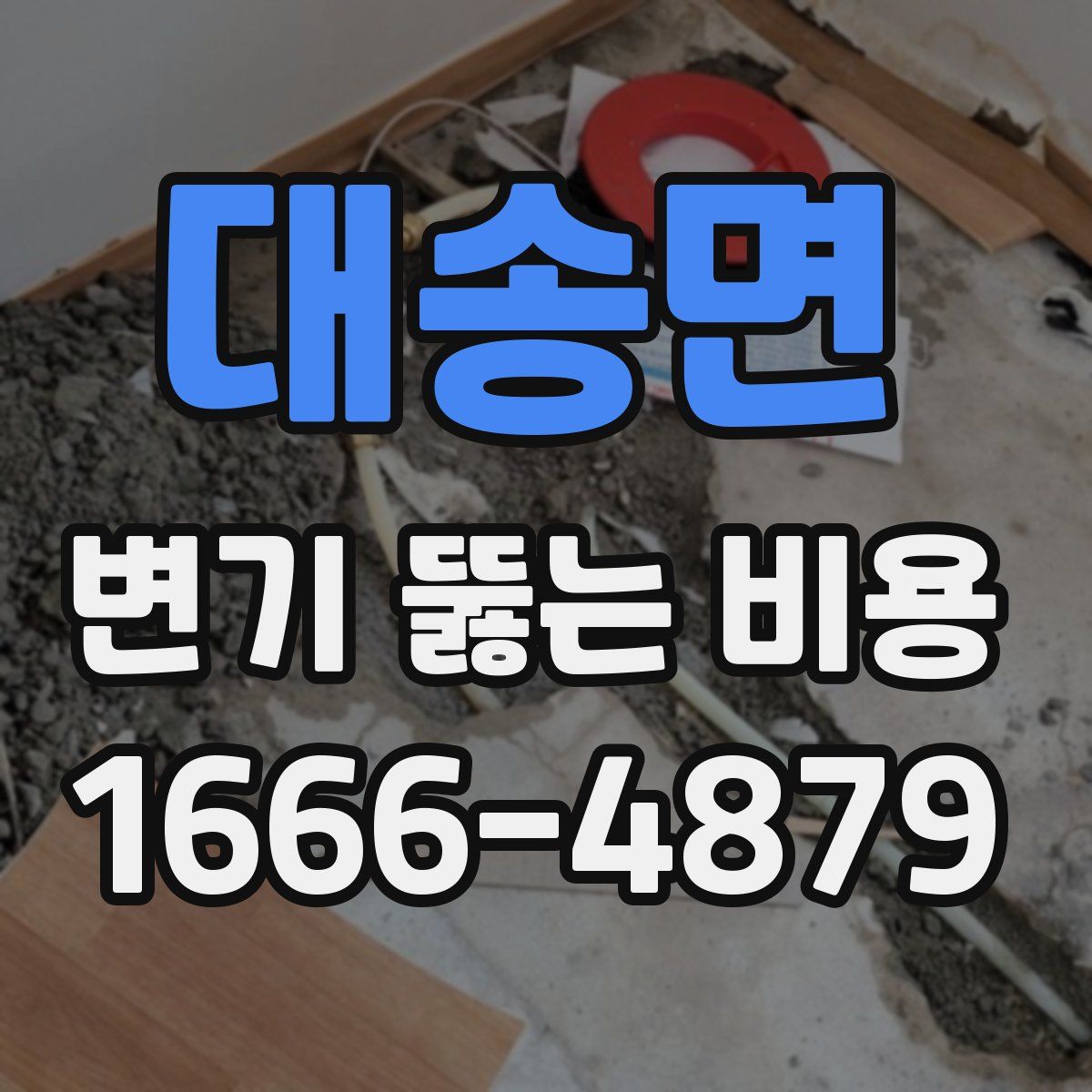 대송면 변기 뚫는 비용