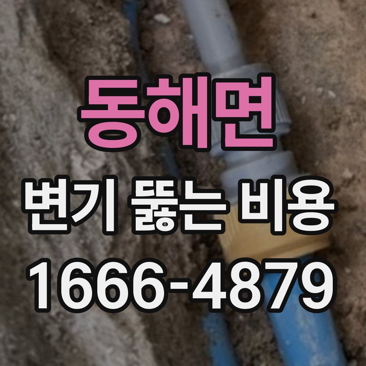 동해면 변기 뚫는 비용