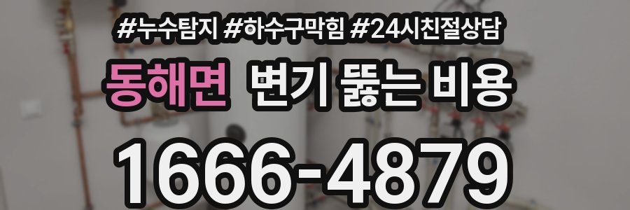 동해면 변기 뚫는 비용