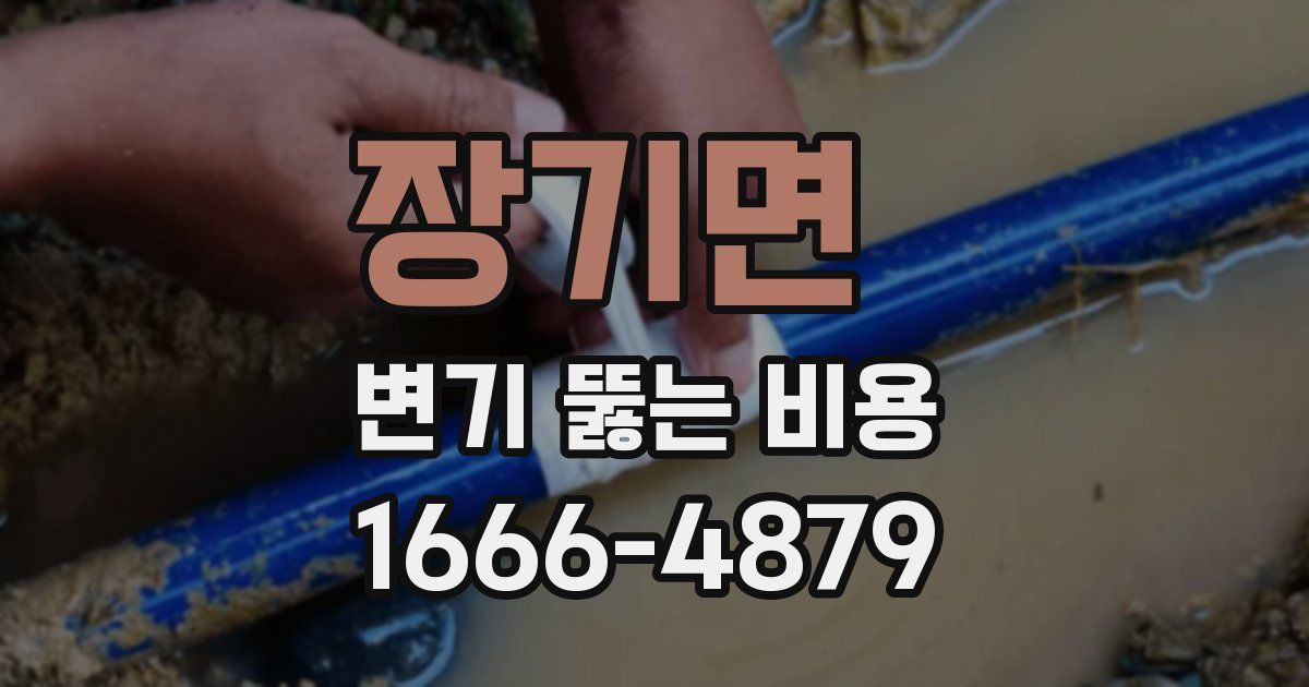 장기면 변기 뚫는 비용