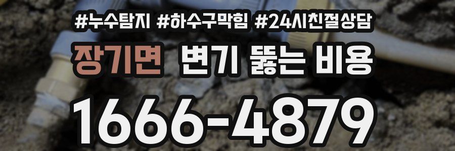 장기면 변기 뚫는 비용