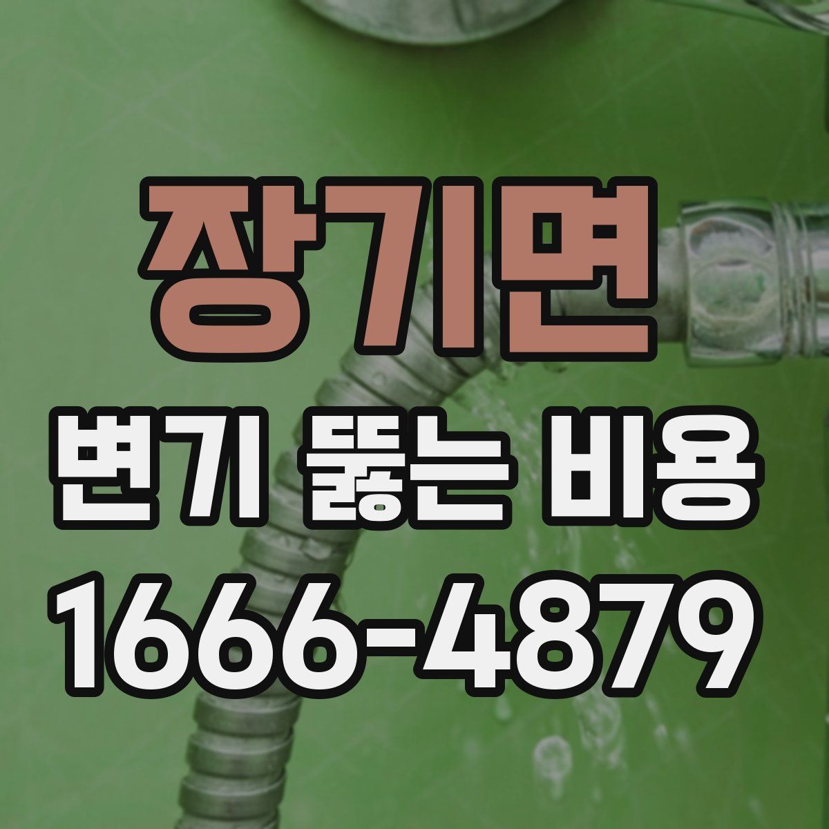 장기면 변기 뚫는 비용