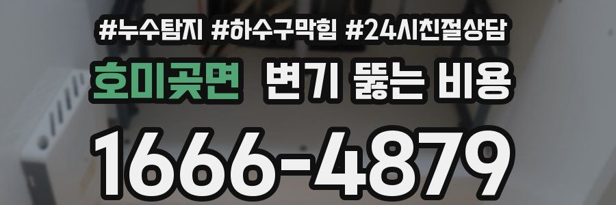 호미곶면 변기 뚫는 비용