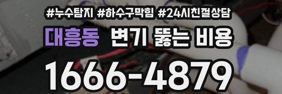 대흥동 변기 뚫는 비용